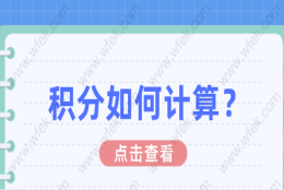 上海居住证积分问题一：上海居住证积分的达标分数马上将要提高了？