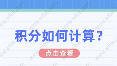 上海居住证积分问题一：上海居住证积分的达标分数马上将要提高了？