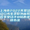 上海市2022年常住户口考生录取外省院校享受经济补贴的发放办法