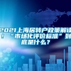 2021上海居转户政策解读！“市场化评价标准”到底是什么？