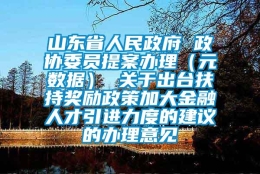 山东省人民政府 政协委员提案办理（元数据） 关于出台扶持奖励政策加大金融人才引进力度的建议的办理意见