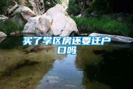 买了学区房还要迁户口吗