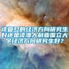 读复旦的经济方向研究生好还是读澳大利亚国立大学经济方向研究生好？