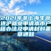 2021年非上海生源进沪就业申请本市户籍办法及申请材料盖章通知