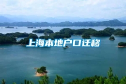 上海本地户口迁移