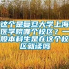 这个是复旦大学上海医学院哪个校区？一般本科生是在这个校区就读吗