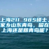 上海211 985硕士，家乡山东青岛，留在上海还是回青岛呢？