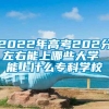 2022年高考202分左右能上哪些大学 能上什么专科学校