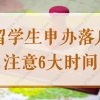 上海2022年留学生申办落户流程中，一定要知道的6个时间点！