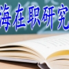 2019年上海在职研究生入校门槛很高吗？