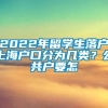 2022年留学生落户上海户口分为几类？公共户要怎