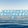 上海市居住证满7年是转户口的必要条件之一