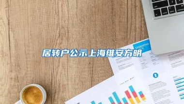 居转户公示上海维安方明