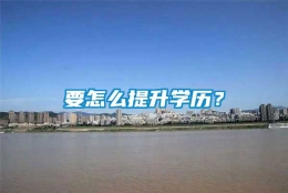 要怎么提升学历？