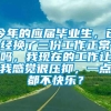 今年的应届毕业生，已经换了三份工作正常吗，我现在的工作让我感觉很压抑，一点都不快乐？