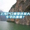 上海户口重要还是大专学历重要？