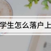 留学生怎么落户上海