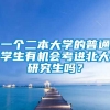 一个二本大学的普通学生有机会考进北大研究生吗？