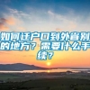 如何迁户口到外省别的地方？需要什么手续？