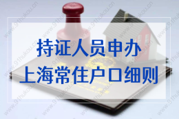 持有上海居住证申办常住户口办法实施细则2022，这些政策你知道吗？