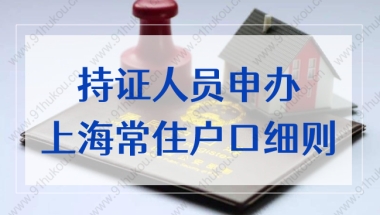 持有上海居住证申办常住户口办法实施细则2022，这些政策你知道吗？