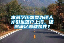 本科学历想要办理人才引进落户上海，还需满足哪些条件？