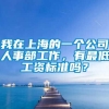 我在上海的一个公司人事部工作，有最低工资标准吗？