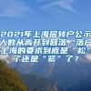 2021年上海居转户公示人数从高升到回落，落户上海的要求到底是“松”了还是“紧”了？