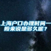 上海户口办理时间一般来说是多久呢？