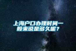 上海户口办理时间一般来说是多久呢？