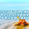 2020年10月上海自考050101汉语言文学考试安排（本科）