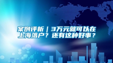 案例评析｜3万元就可以在上海落户？还有这种好事？