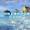 2019上海人才引进公示4月