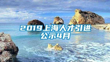 2019上海人才引进公示4月