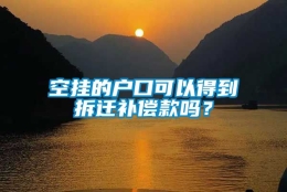 空挂的户口可以得到拆迁补偿款吗？