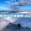 居转户实施细则.doc