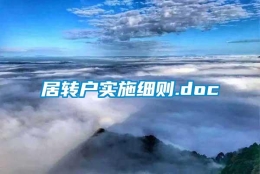 居转户实施细则.doc