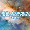 攻略篇：上海落户转户口社保累计7年84个月可以不连续