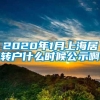 2020年1月上海居转户什么时候公示啊