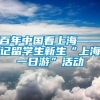 百年中国看上海——记留学生新生“上海一日游”活动