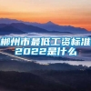 郴州市最低工资标准2022是什么