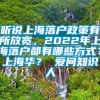 听说上海落户政策有所放宽，2022年上海落户都有哪些方式？上海华？ 爱问知识人