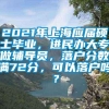 2021年上海应届硕士毕业，进民办大专做辅导员，落户分数满72分，可以落户吗？