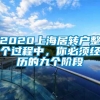 2020上海居转户整个过程中，你必须经历的九个阶段