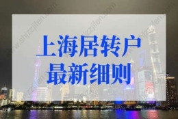 上海居转户有用社保缴费基数累计时辰的前4年不低于1倍社平