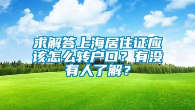 求解答上海居住证应该怎么转户口？有没有人了解？