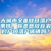 大城市全面放开落户条件，你愿意放弃农村户口落户城镇吗？