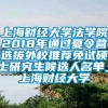 上海财经大学法学院2018年通过夏令营选拔外校推荐免试硕士研究生候选人名单_上海财经大学