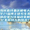 如何看待重庆邮电大学21届博士研究生奖助政策与往届政策相比差距特大的情况？