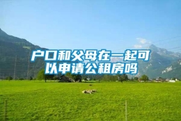 户口和父母在一起可以申请公租房吗